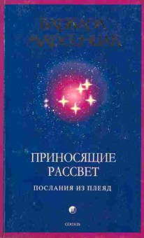 Книга Марсиниак Б. Приносящие рассвет Послания из Плеяд, 11-6835, Баград.рф